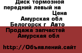  Диск тормозной передний левый на nissan pulsar fn15 ga15(de) › Цена ­ 600 - Амурская обл., Белогорск г. Авто » Продажа запчастей   . Амурская обл.